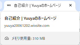 Wixでのメモリ使用量